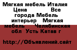 Мягкая мебель Италия › Цена ­ 11 500 - Все города Мебель, интерьер » Мягкая мебель   . Челябинская обл.,Усть-Катав г.